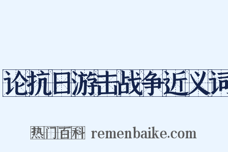 论抗日游击战争近义词是什么意思的图片